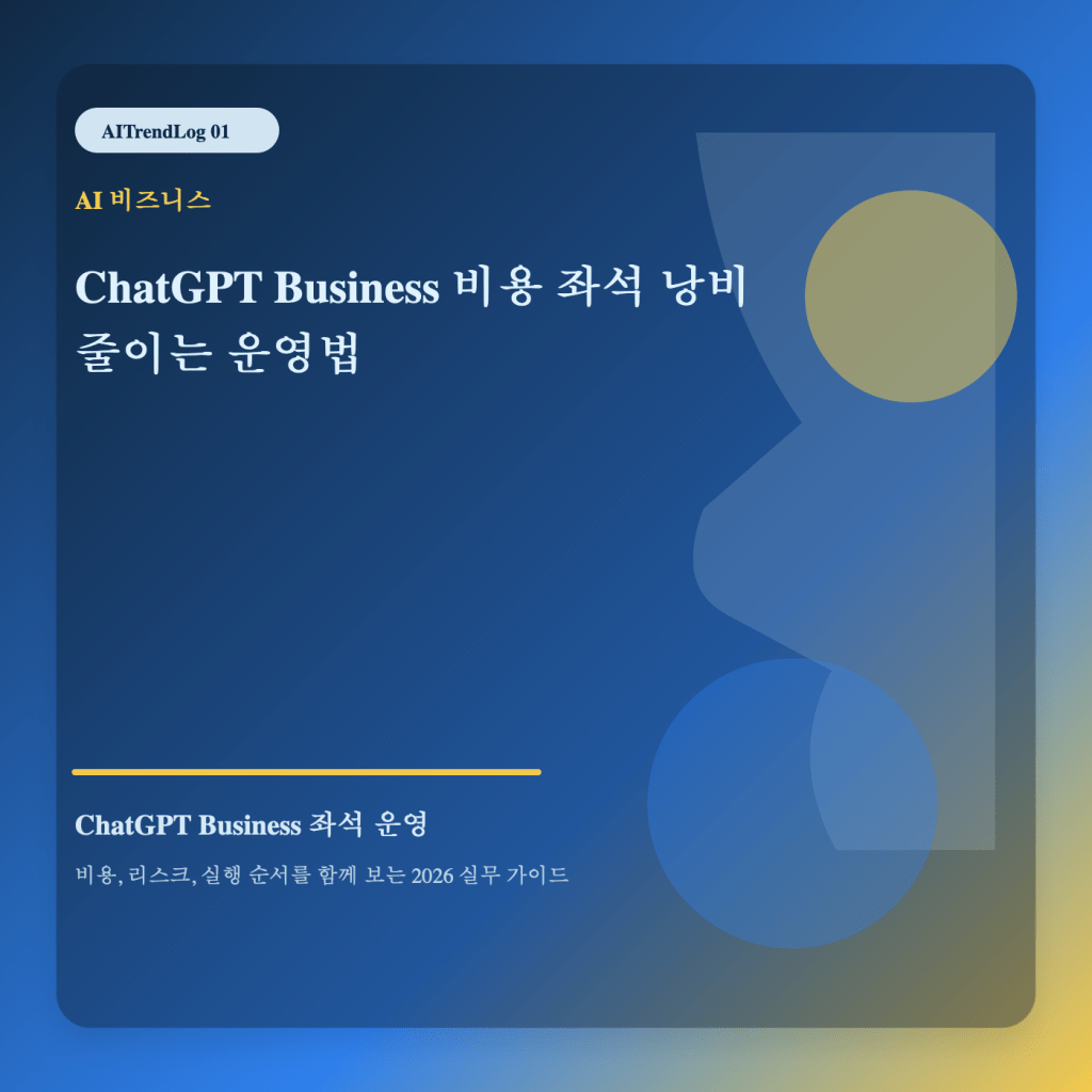 ChatGPT Business 좌석 운영 주제를 보여주는 고유 대표 썸네일 이미지