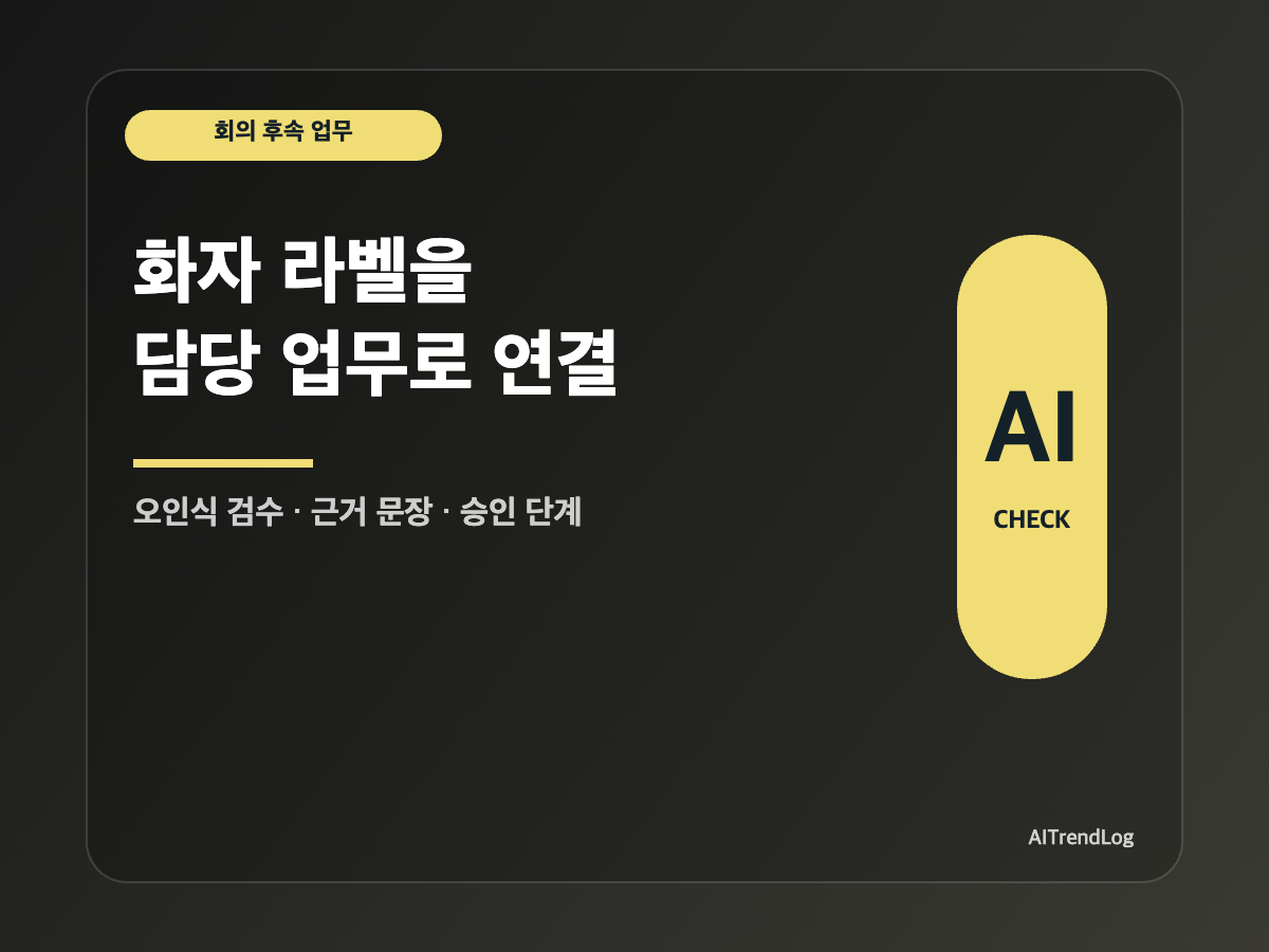 Notion AI 회의록 화자 라벨 후속 업무 가이드 썸네일
