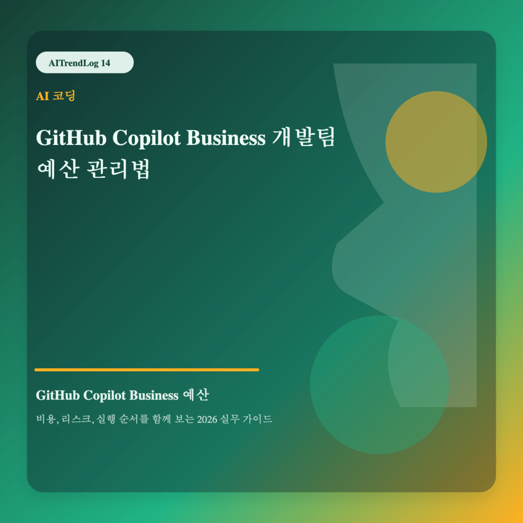GitHub Copilot Business 예산 주제를 보여주는 고유 대표 썸네일 이미지
