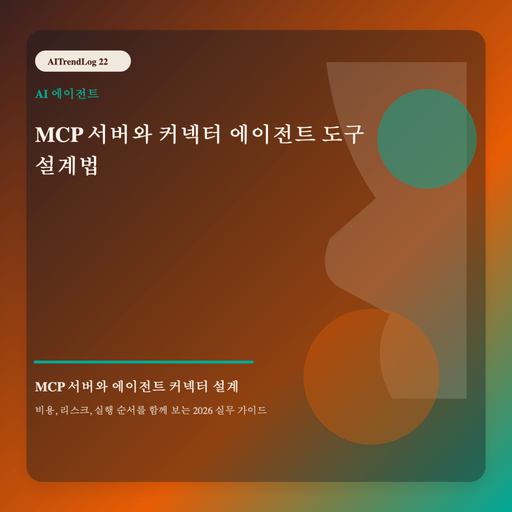 MCP 서버와 에이전트 커넥터 설계 주제를 보여주는 고유 대표 썸네일 이미지