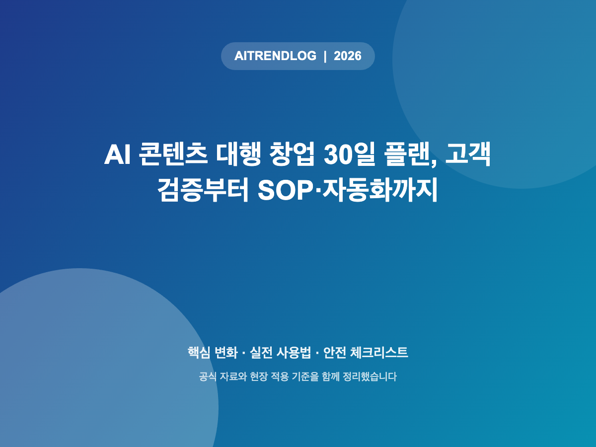 AI 콘텐츠 대행 창업 30일 플랜, 고객 검증부터 SOP·자동화까지 썸네일