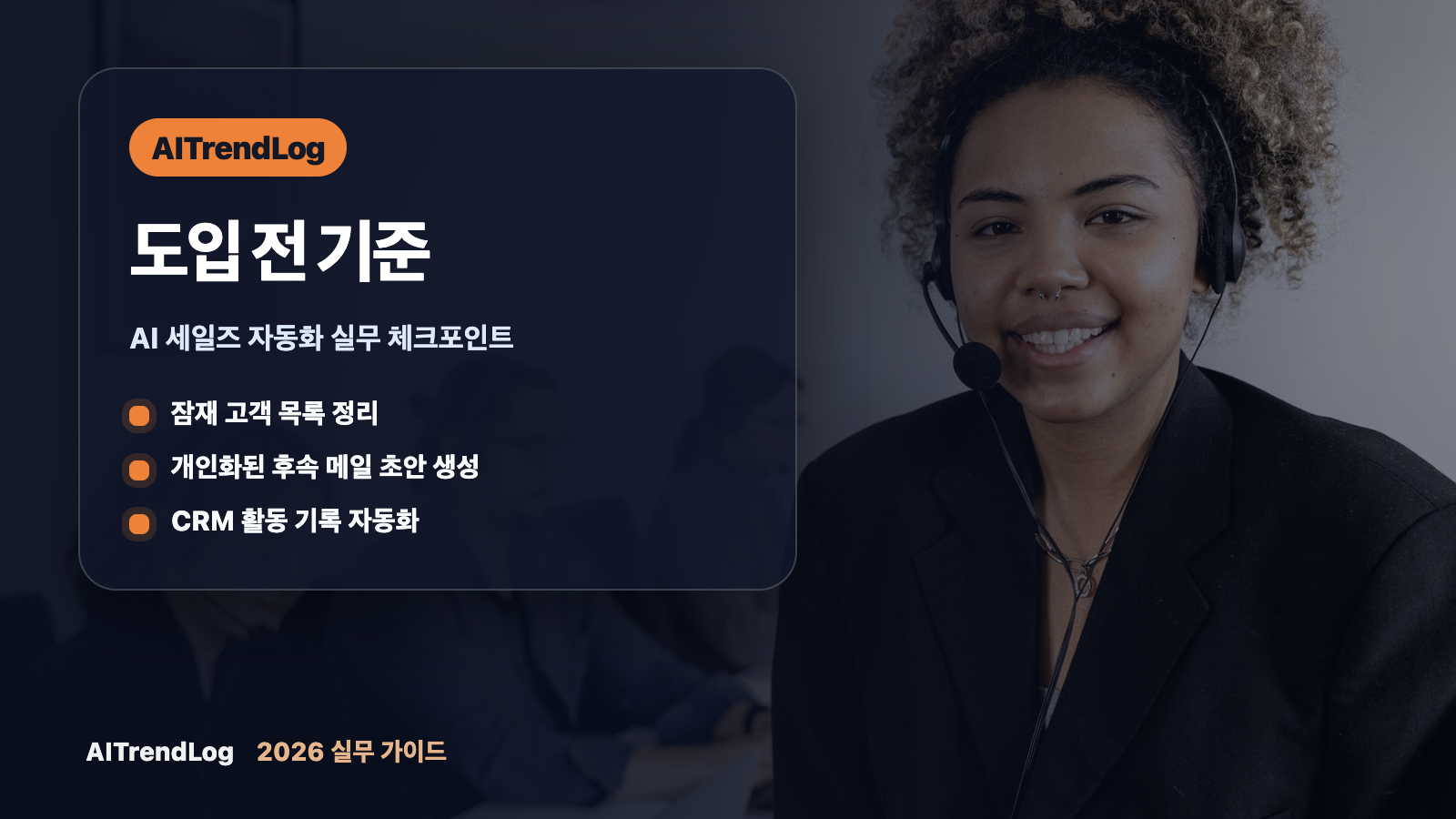AI 세일즈 자동화로 리드 발굴부터 후속 메일 주제를 설명하는 AITrendLog 본문 이미지