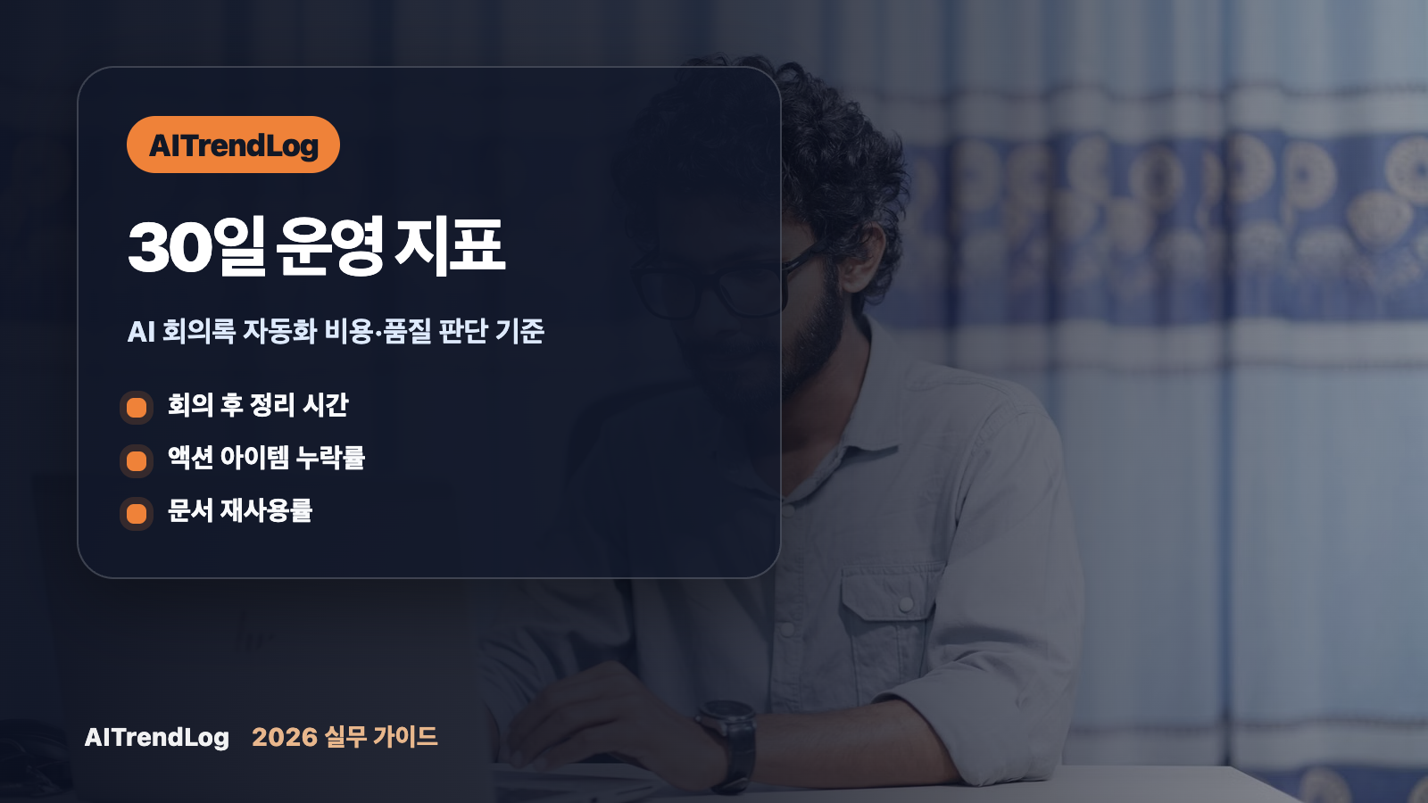 AI 회의록 자동화와 팀 문서 정리 체크포인트를 보조하는 본문 이미지