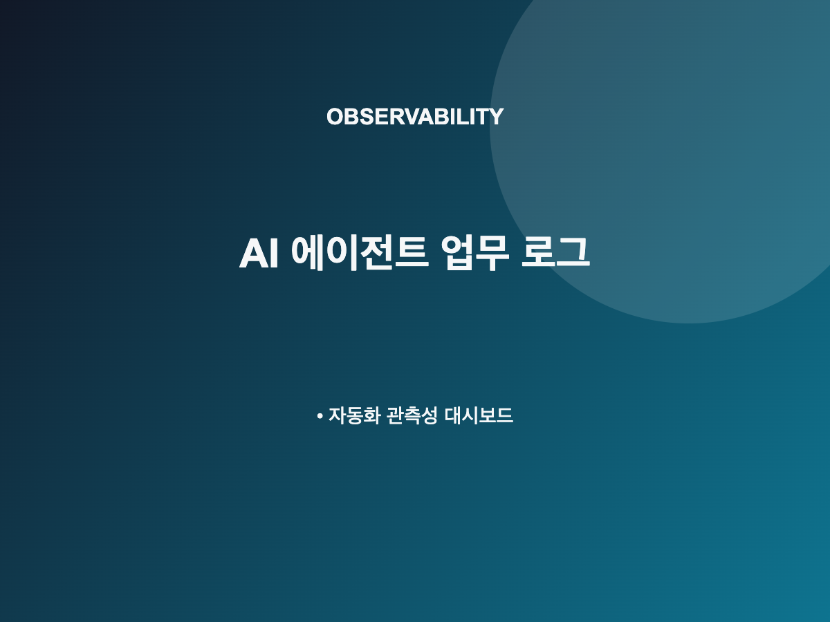 AI 에이전트 업무 로그 관리법과 자동화 관측성 대시보드