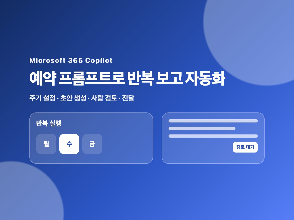 Microsoft 365 Copilot 예약 프롬프트로 반복 보고 자동화하기
