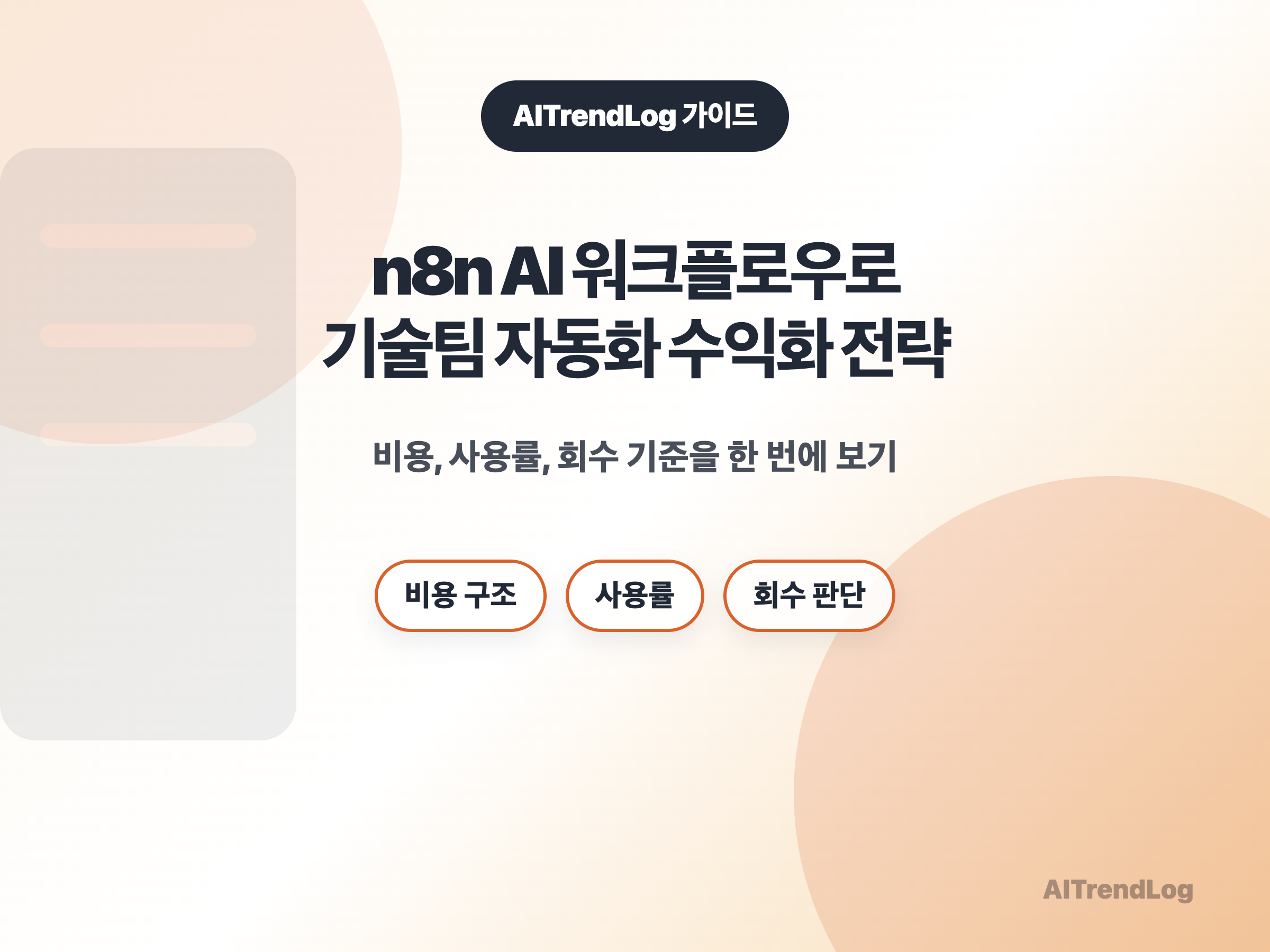 n8n AI 워크플로우 수익화 전략과 기술팀 자동화 파일럿