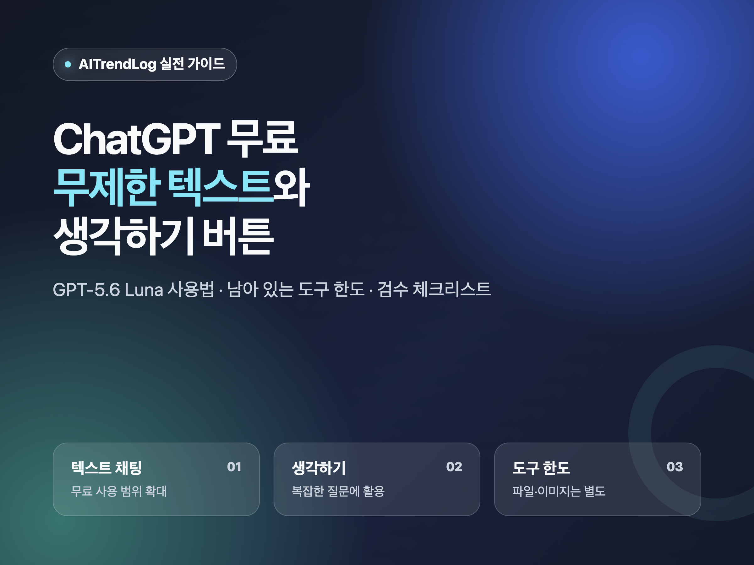 ChatGPT 무료 무제한 텍스트와 생각하기 버튼 사용법 대표 이미지