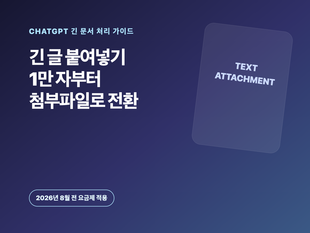 ChatGPT 1만 자 초과 붙여넣기 첨부파일 전환 썸네일