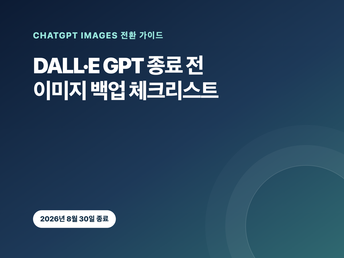 DALL·E GPT 종료 전 이미지 백업 체크리스트 썸네일