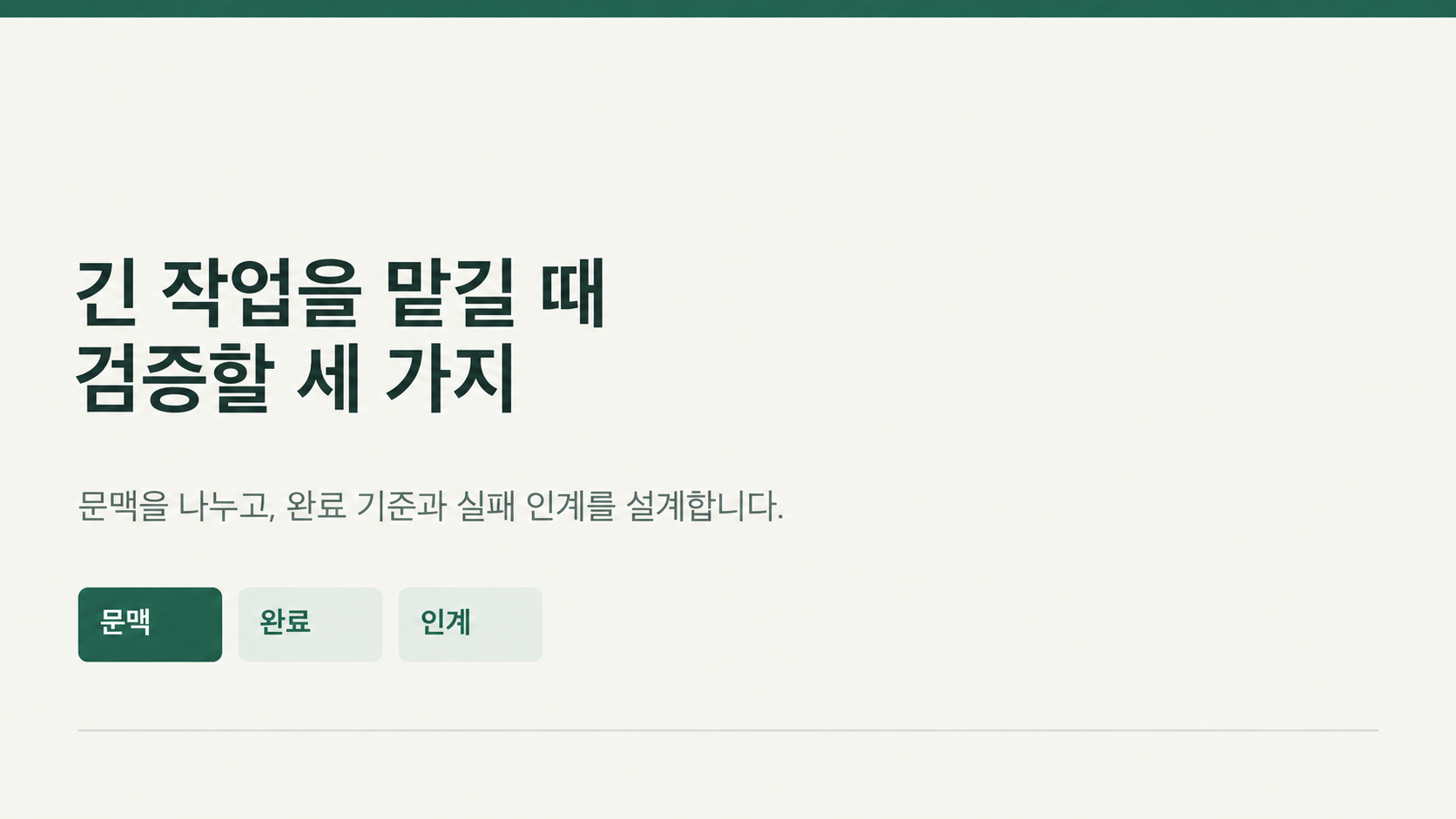 GPT-6.1 SOL · AI 기술·트렌드 — 긴 작업을 맡길 때 검증할 세 가지